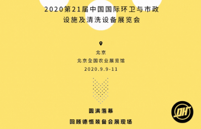 展会收官|滔博·(中国)官方网站2020北京环卫展圆满落幕!