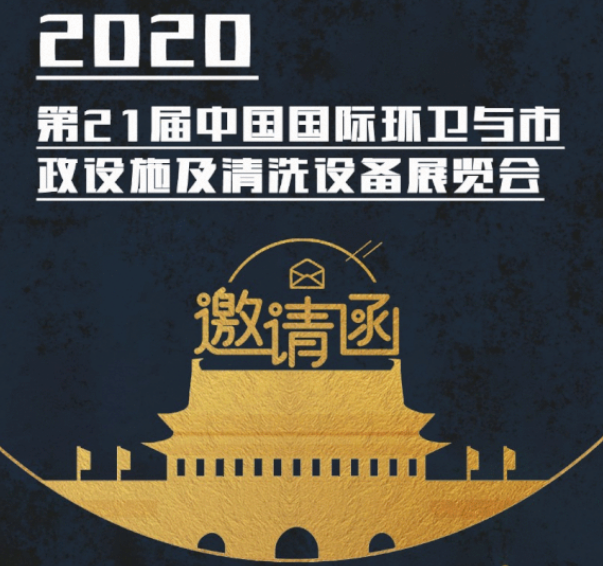 CEPE2020北京展会邀请函丨滔博·(中国)官方网站请您查收